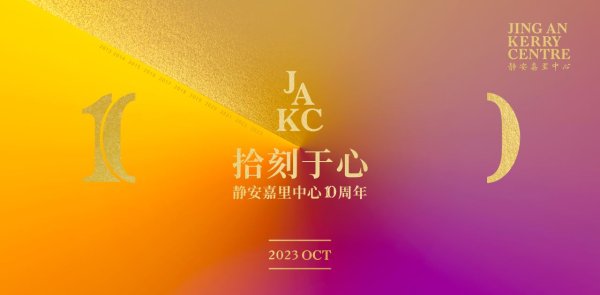 核心配资知识网 回顾与致新：静安嘉里中心JAKC的10年与「JAKC」生活方式