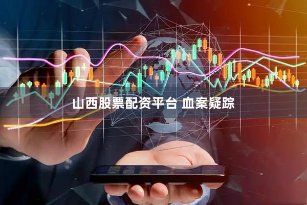 山西股票配资平台 血案疑踪